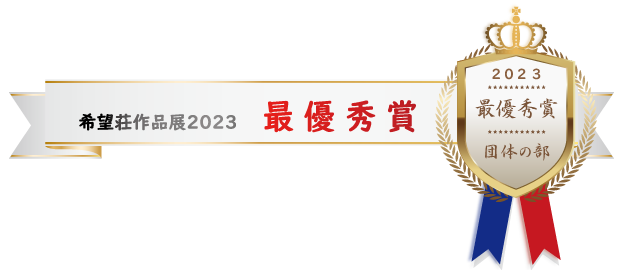 希望荘 作品展2023 最優秀賞(団体の部 )