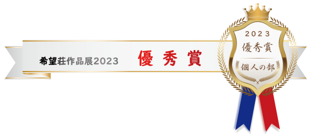 希望荘 作品展2023 優秀賞(個人の部 )