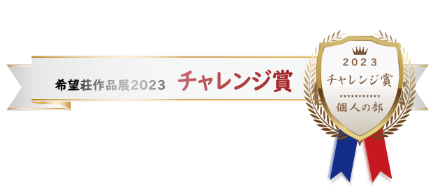 希望荘 作品展2023 チャレンジ賞(個人の部 )