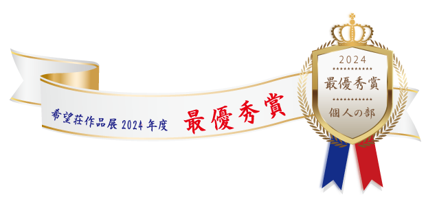 熊本市障がい者支援センター希望荘 作品展2024年度 最優秀賞(個人の部 )