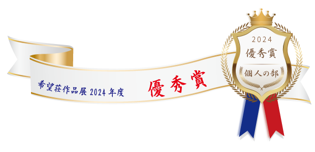 熊本市障がい者支援センター希望荘 作品展2024年度 優秀賞(個人の部 )