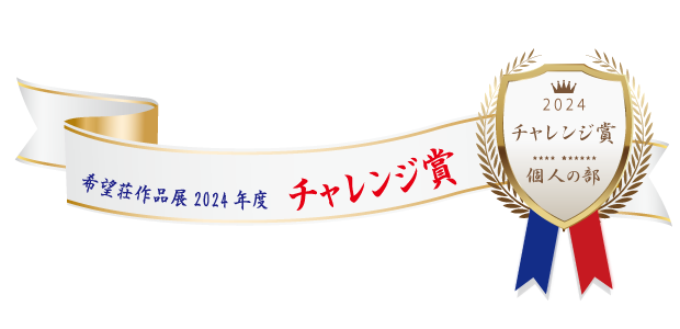 熊本市障がい者支援センター希望荘 作品展2024年度 チャレンジ賞(個人の部)