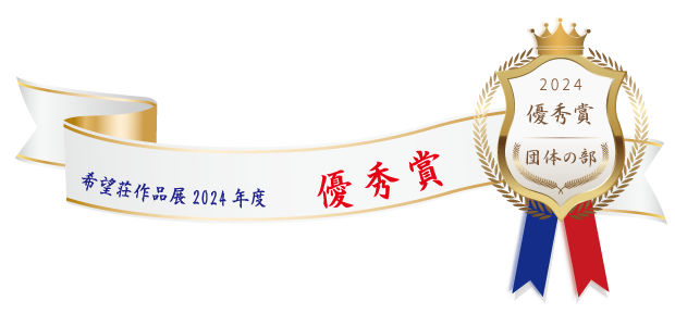 熊本市障がい者支援センター希望荘 作品展2024年度 優秀賞(団体の部)