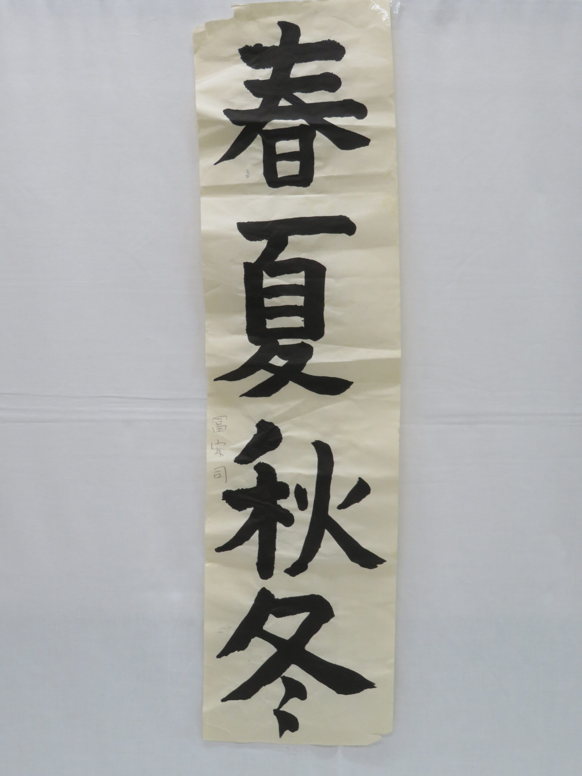 冨安　司