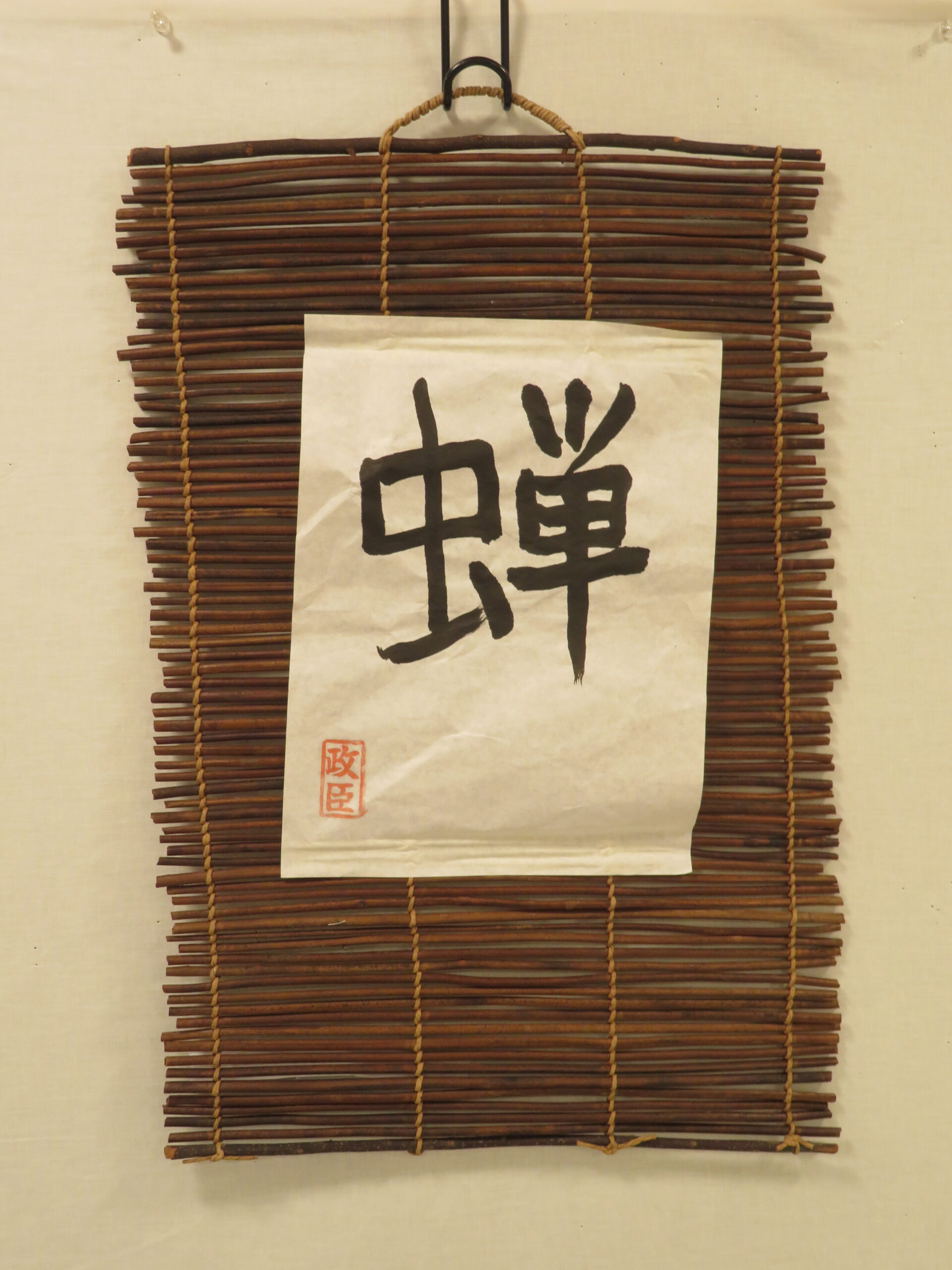 松永　政臣