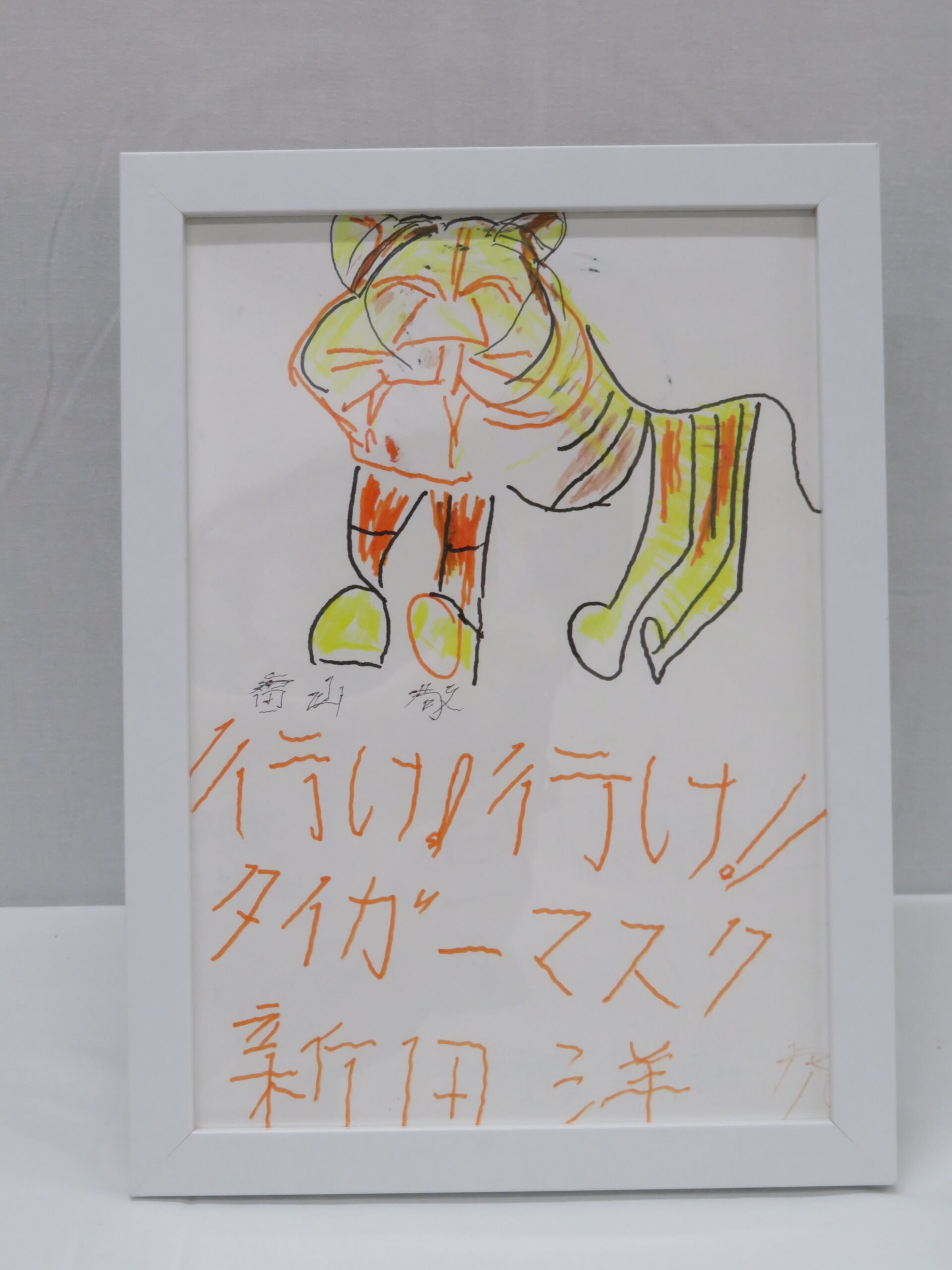 森田　新也